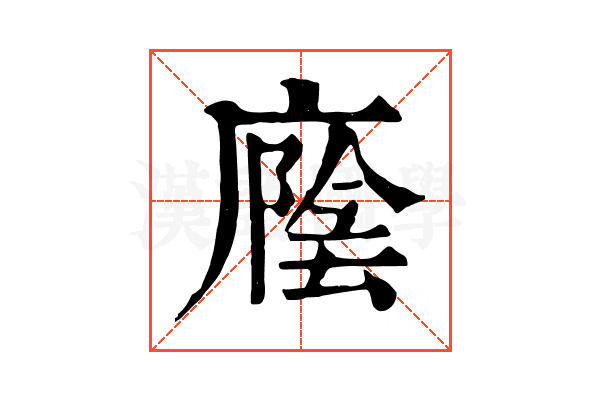 廕
