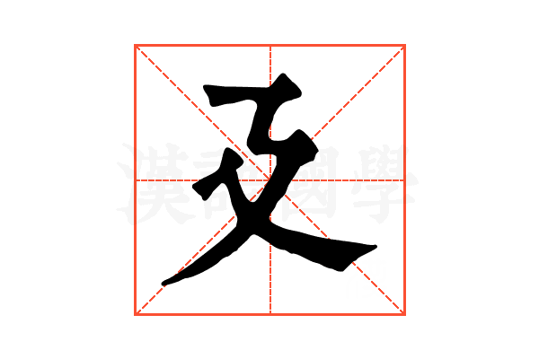廴