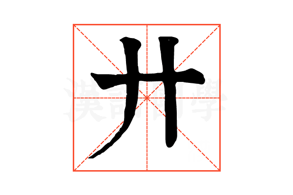 廾