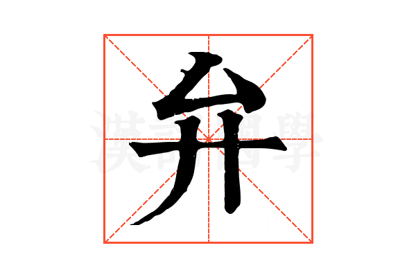 弁