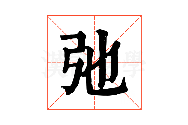 弛