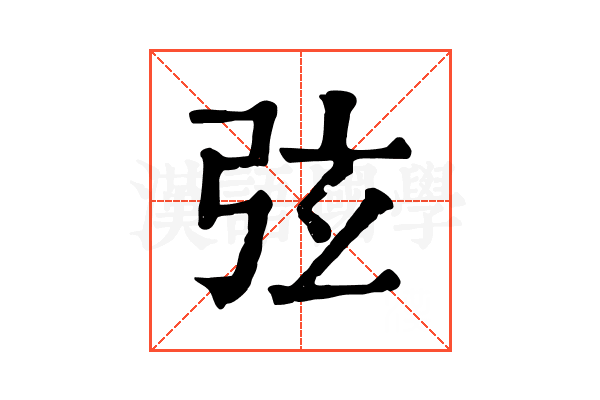 弦