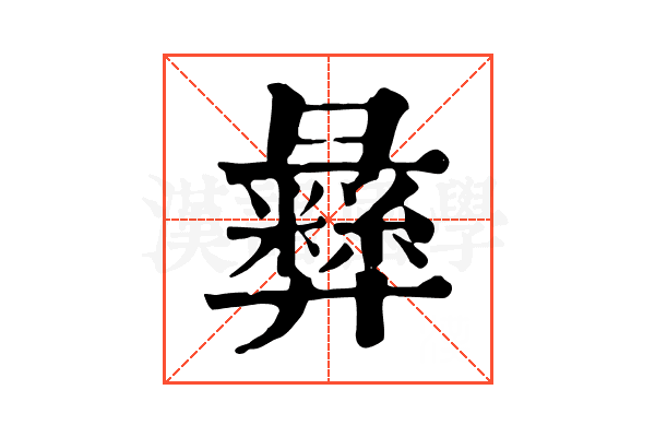 彝