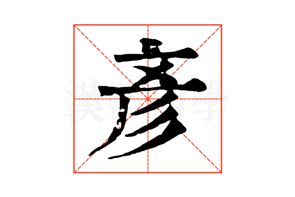 彥