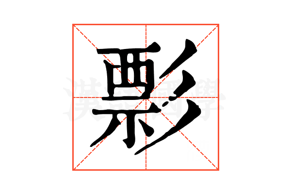 彯
