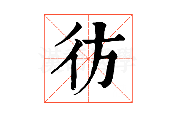 彷