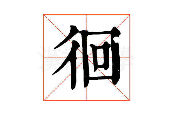 徊