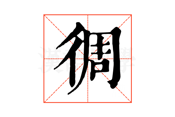 徟