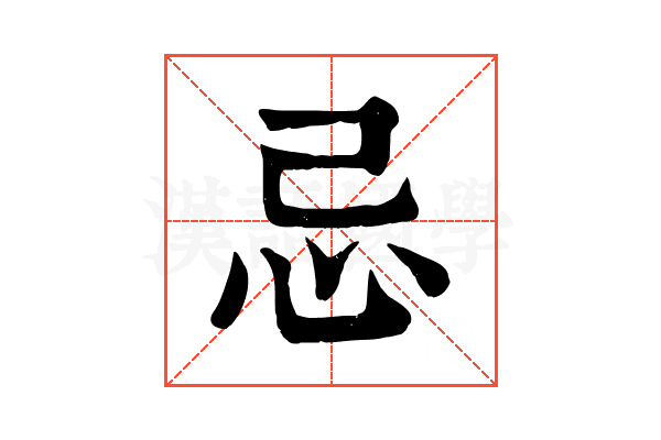 忌