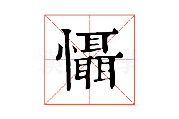 懾