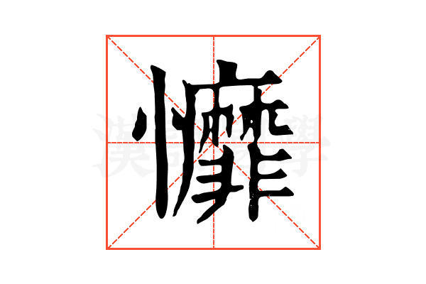 戂