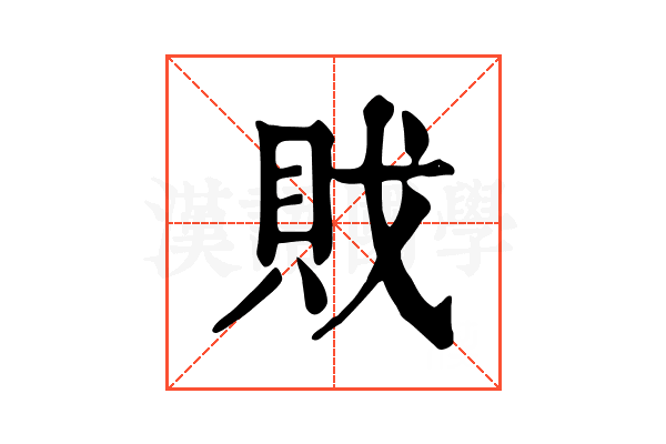 戝