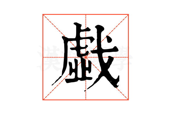 戱