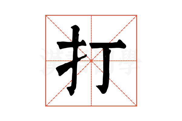 打