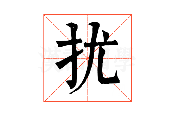 扰