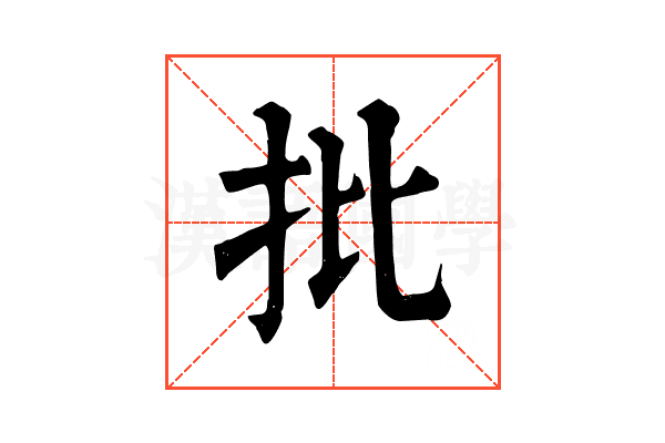 批