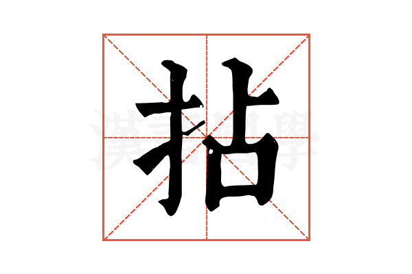 拈