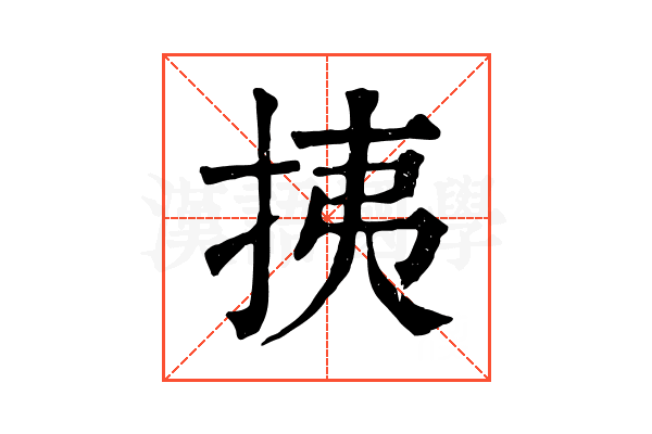 挗