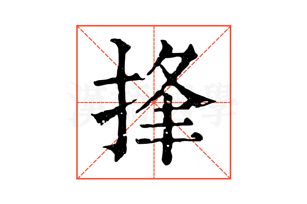 捀