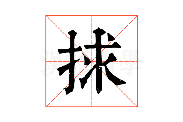 捄
