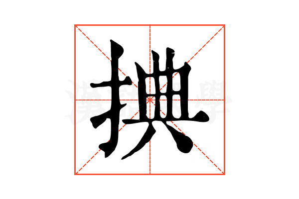 捵