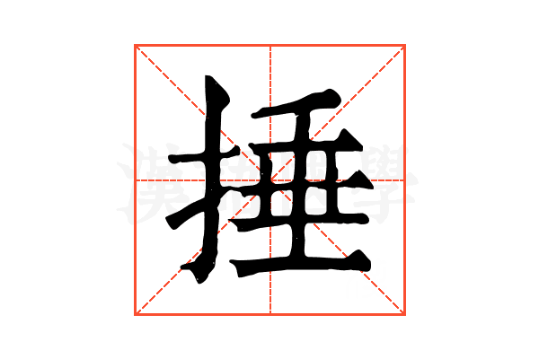 捶