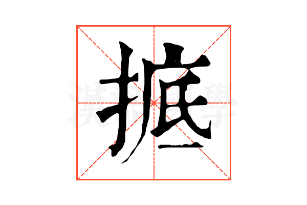 掋