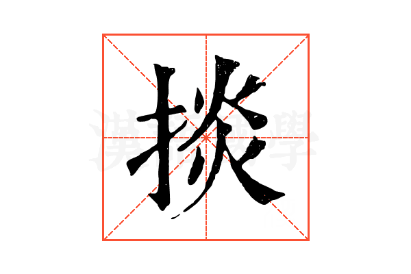 掞