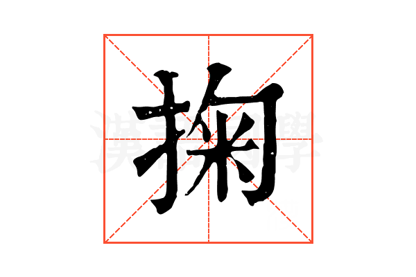 掬
