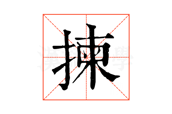 揀