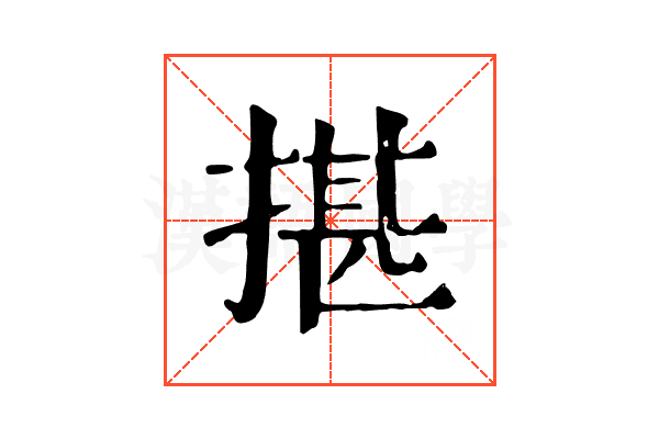 揕