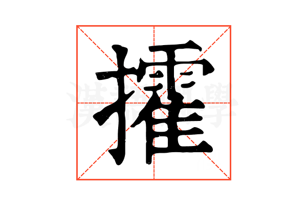 攉