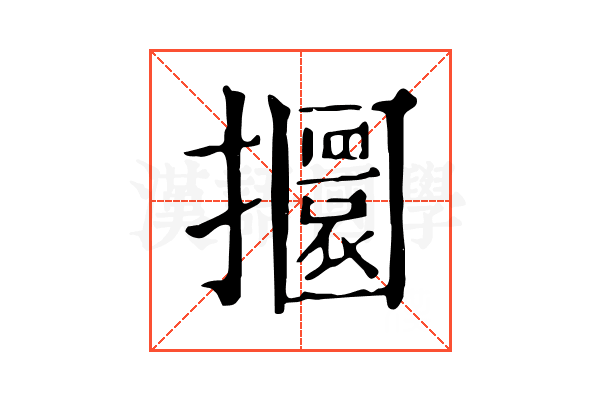 攌