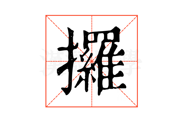 攞