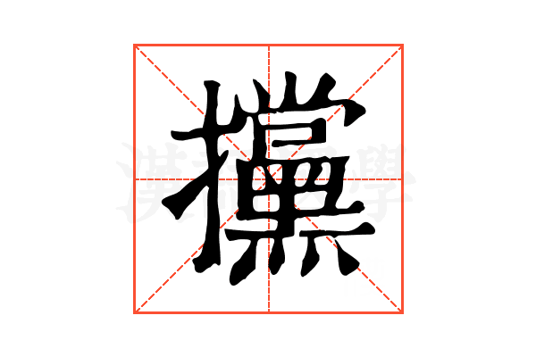 攩
