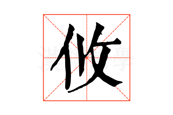 攸