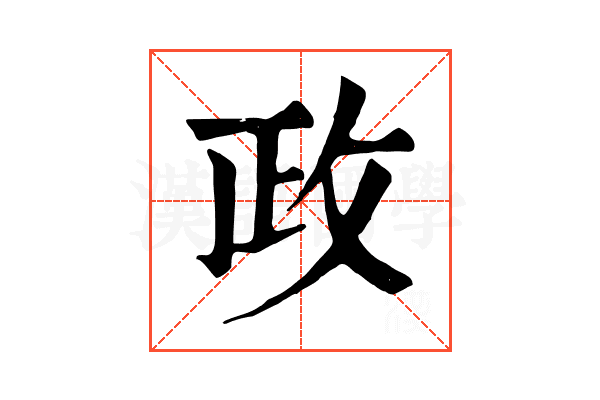 政
