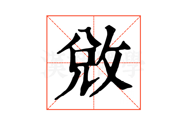 敓