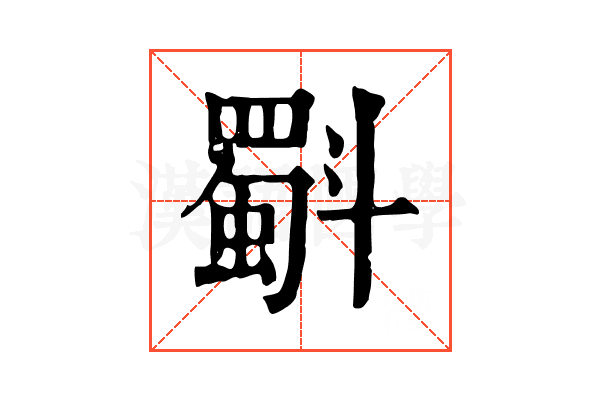 斣