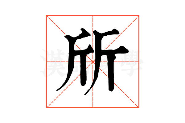 斦