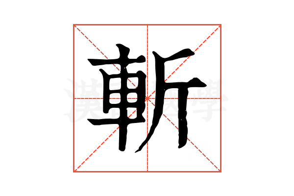 斬