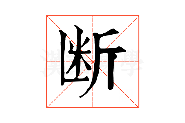 断