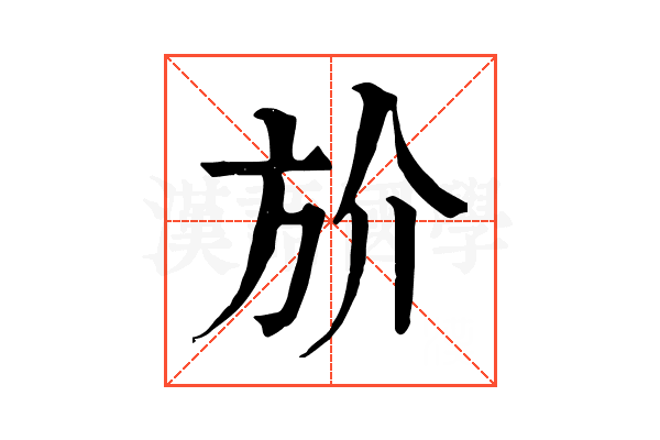 斺