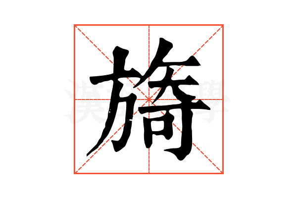 旖