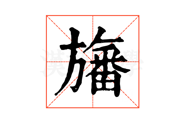 旛