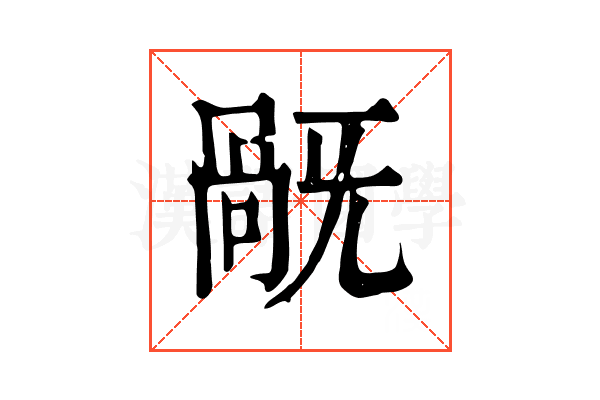 旤