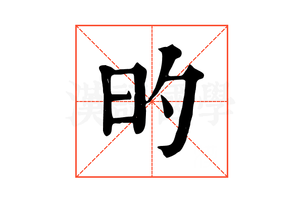 旳