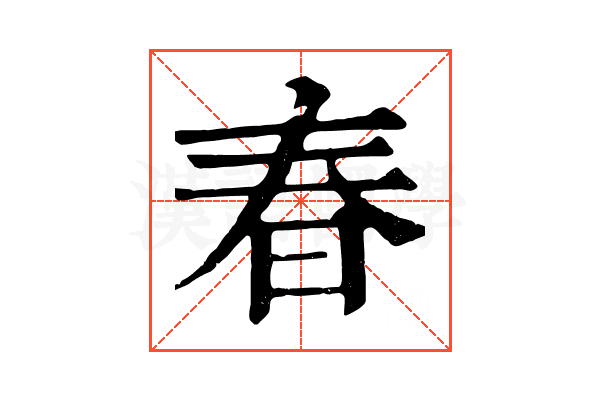 春