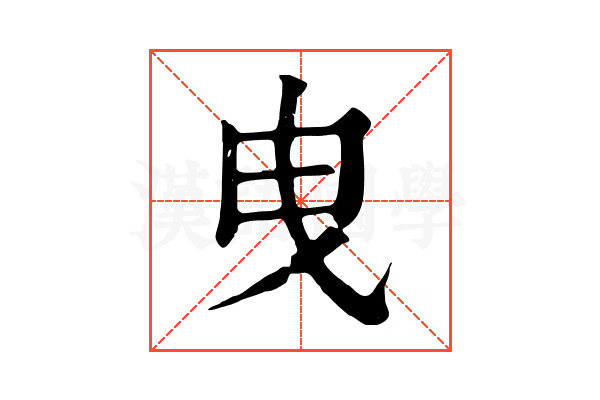 曳