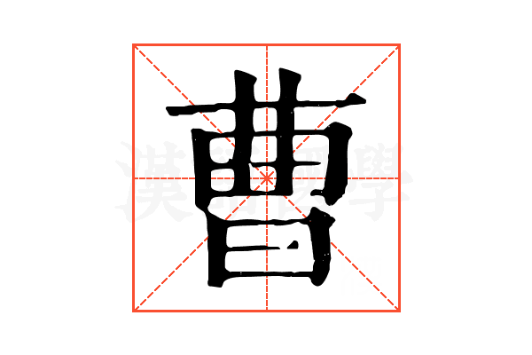 曹